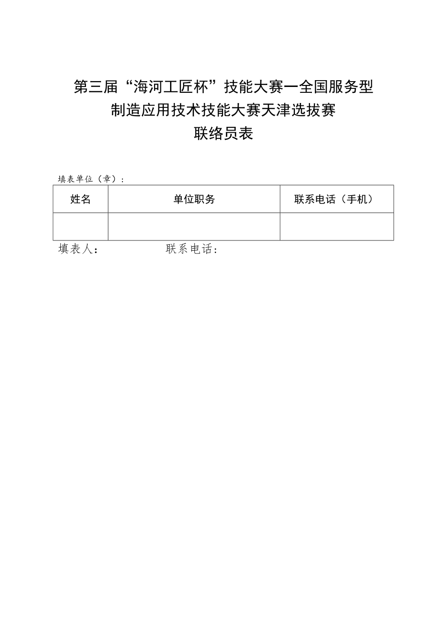 第三届“海河工匠杯”技能大赛—全国服务型制造应用技术技能大赛天津选拔赛联络员表.docx_第1页