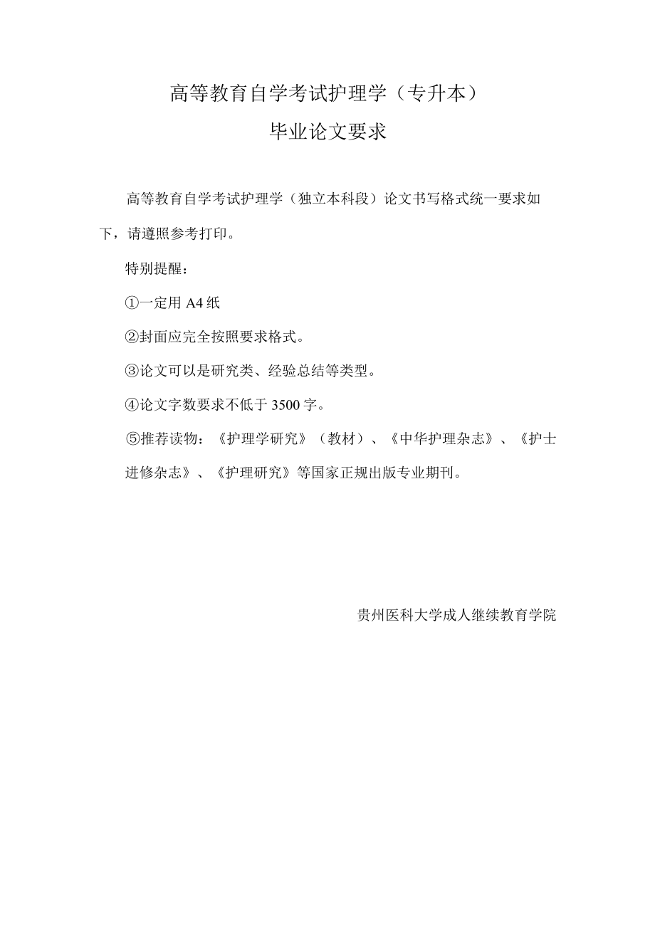 高等教育自学考试护理学专升本毕业论文要求.docx_第1页