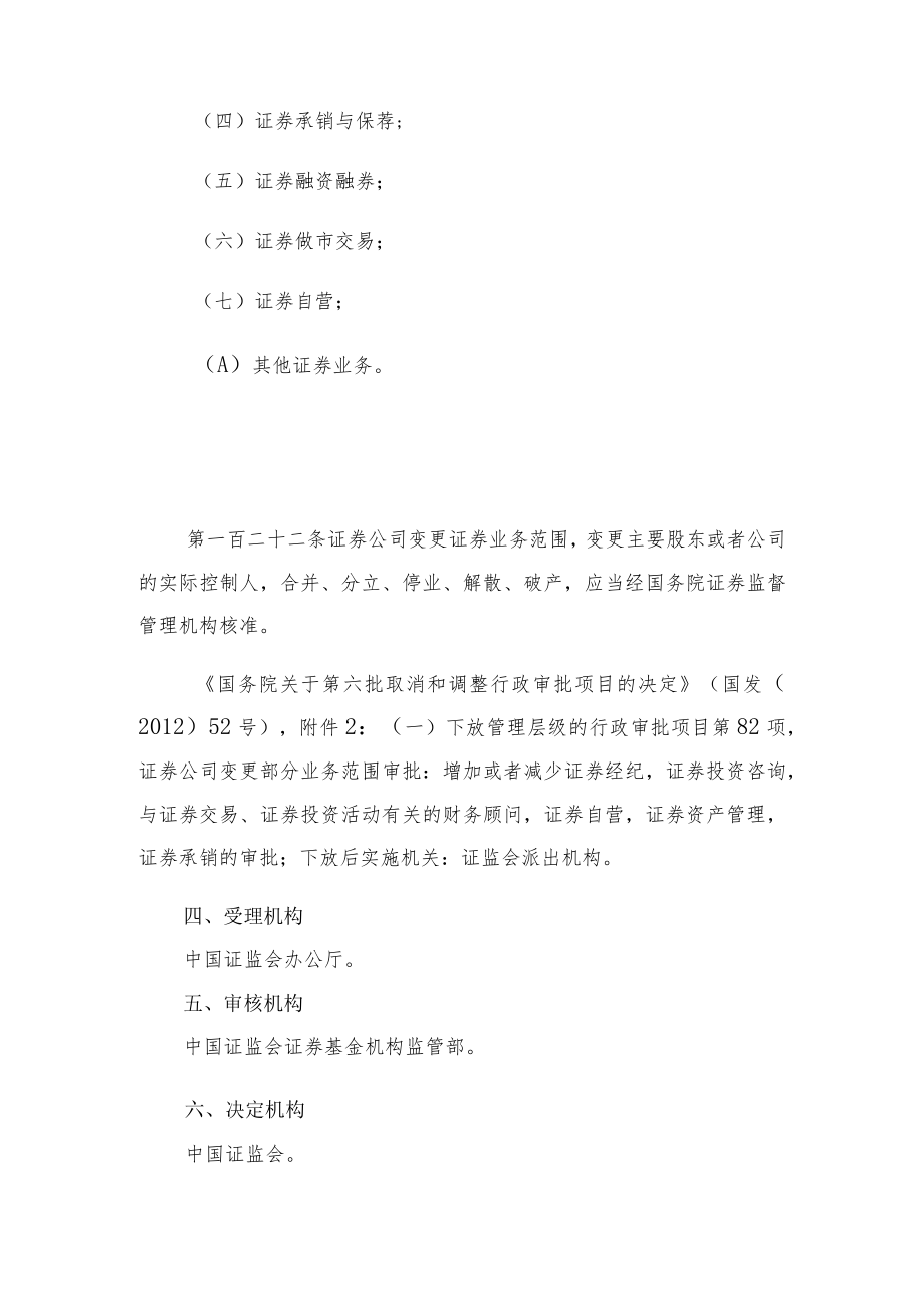 行政许可事项服务指南证券公司申请增加业务种类核准.docx_第2页