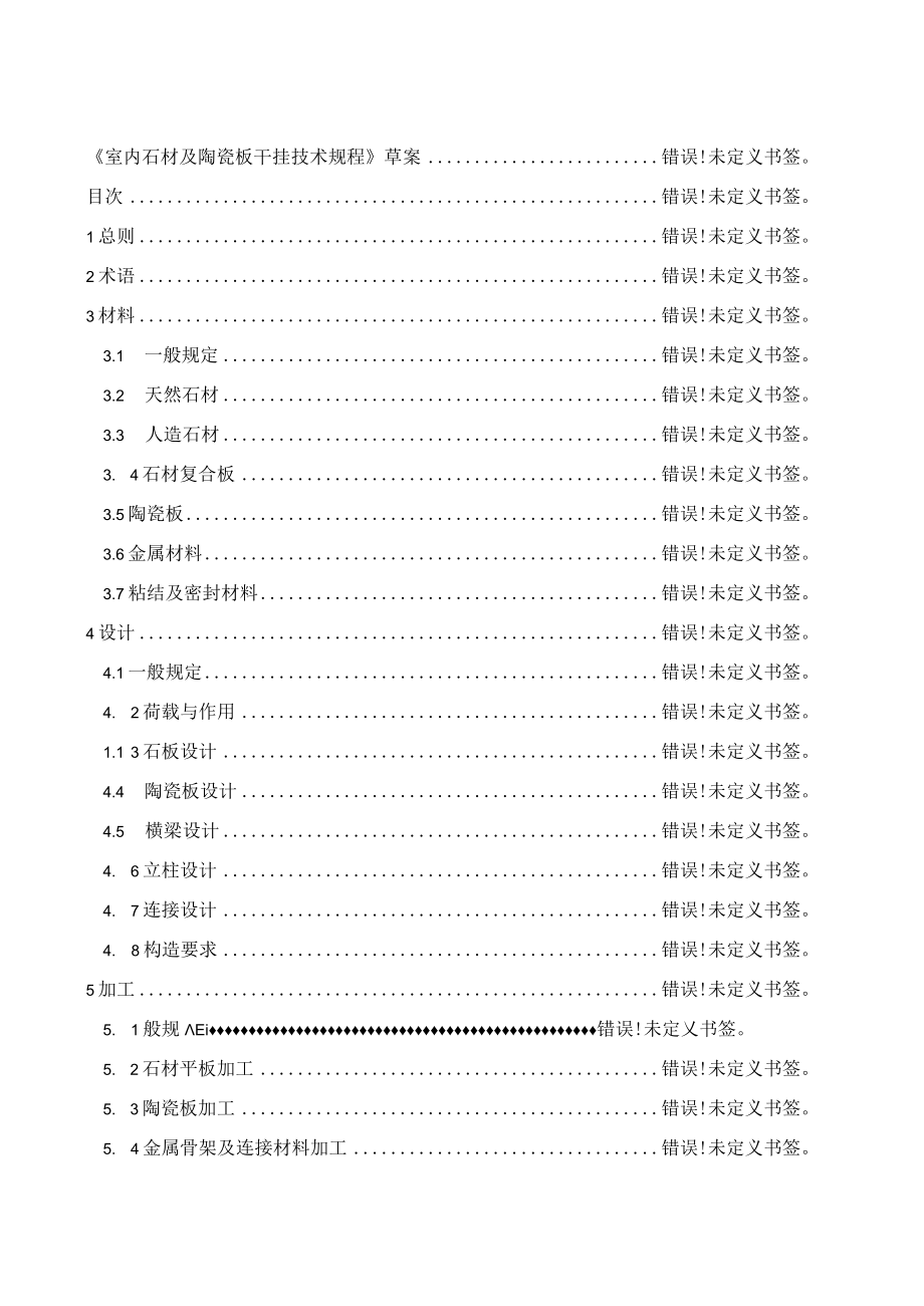 《室内石材及陶瓷板干挂技术规程》草案《石材及陶瓷板室内干挂技术规程》.docx_第2页