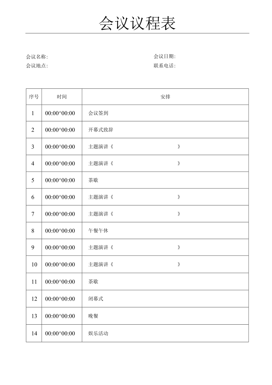 会议议程表会议流程活动流程.docx_第1页