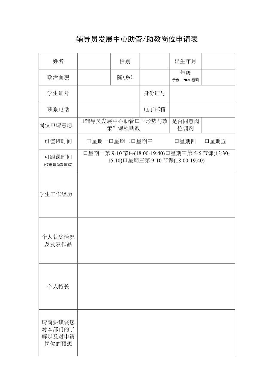 辅导员发展中心助管助教岗位申请表.docx_第1页