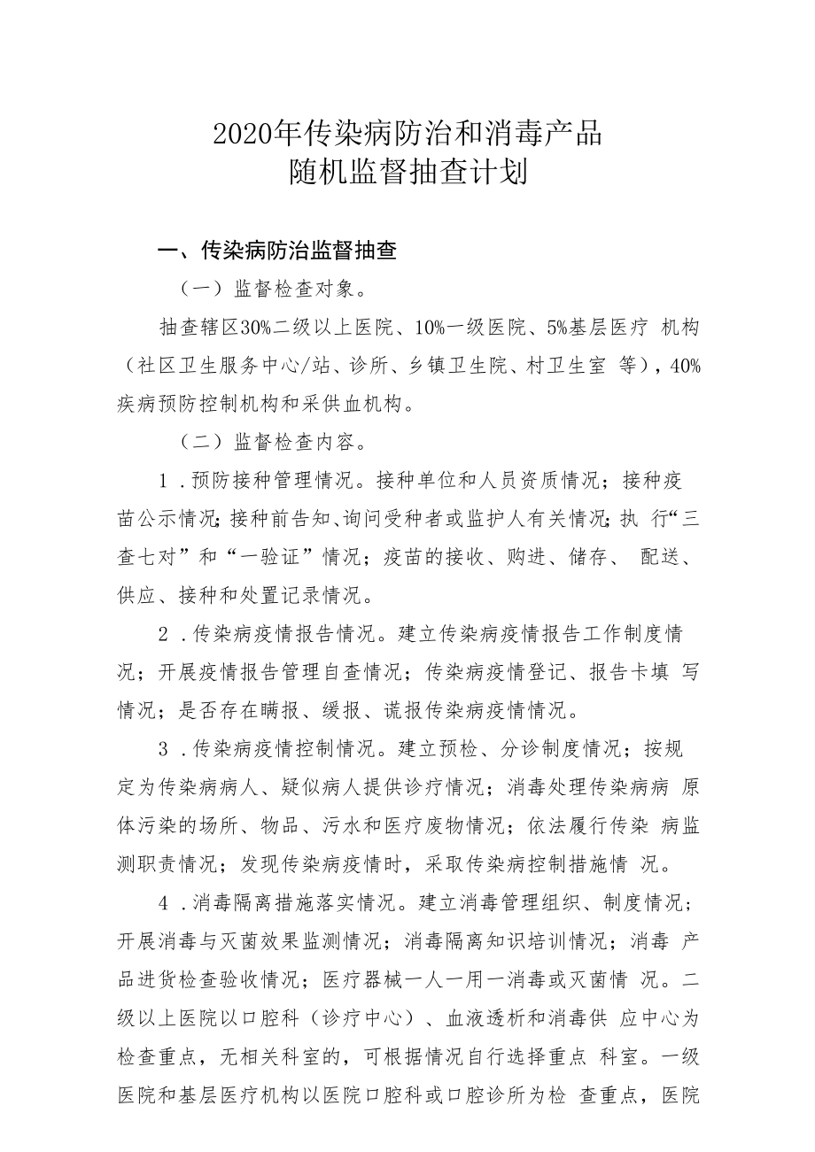 2020年传染病防治和消毒产品随机监督抽查计划.docx_第1页