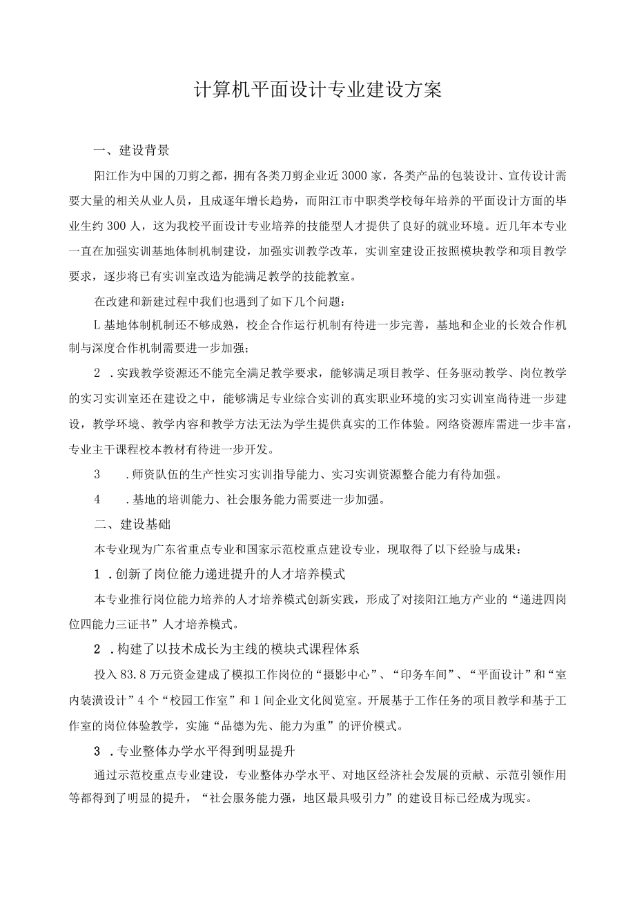 计算机平面设计专业建设方案.docx_第1页