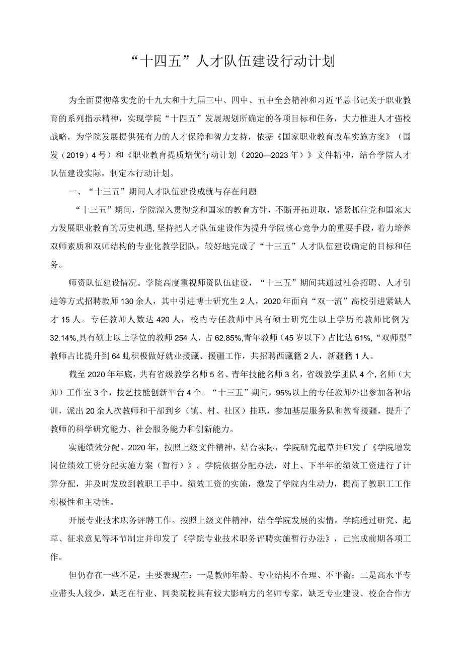 “十四五”人才队伍建设行动计划.docx_第1页