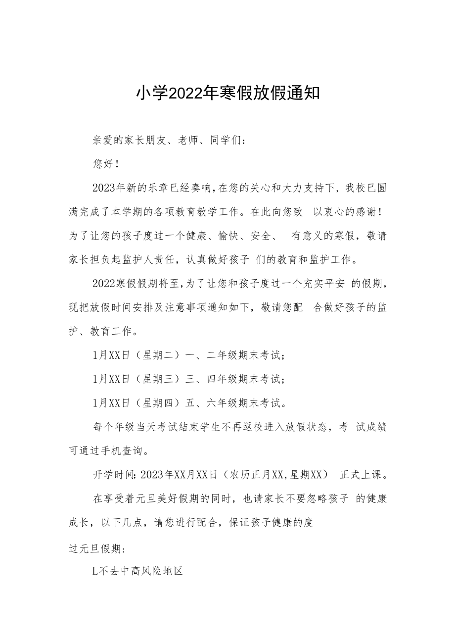 2022年乡镇公立小学寒假放假通知 (精编3份).docx_第1页