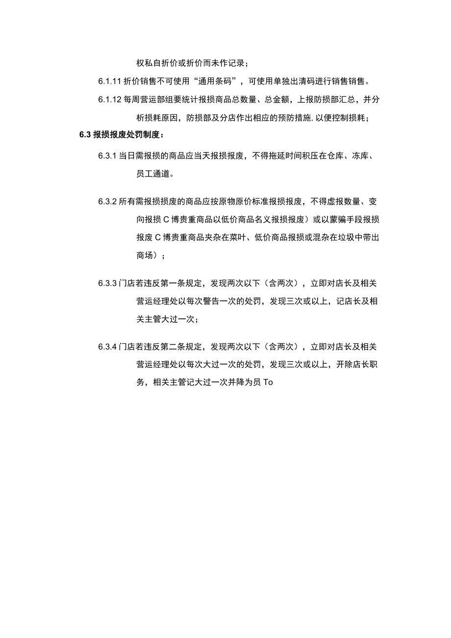 超市安全管理商品报损报废管理规范.docx_第3页