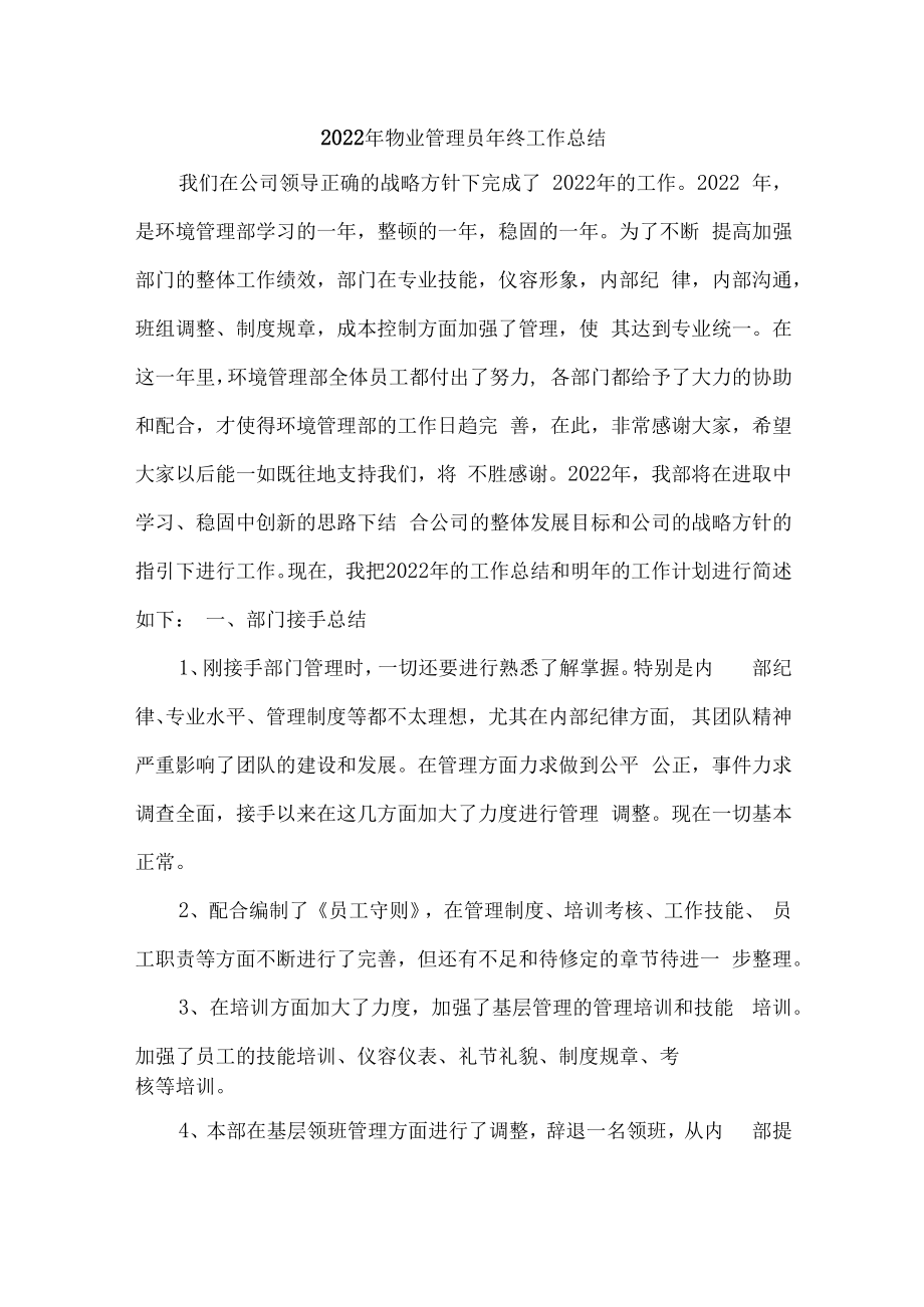 2022年小区物业员工个人年终总结.docx_第1页