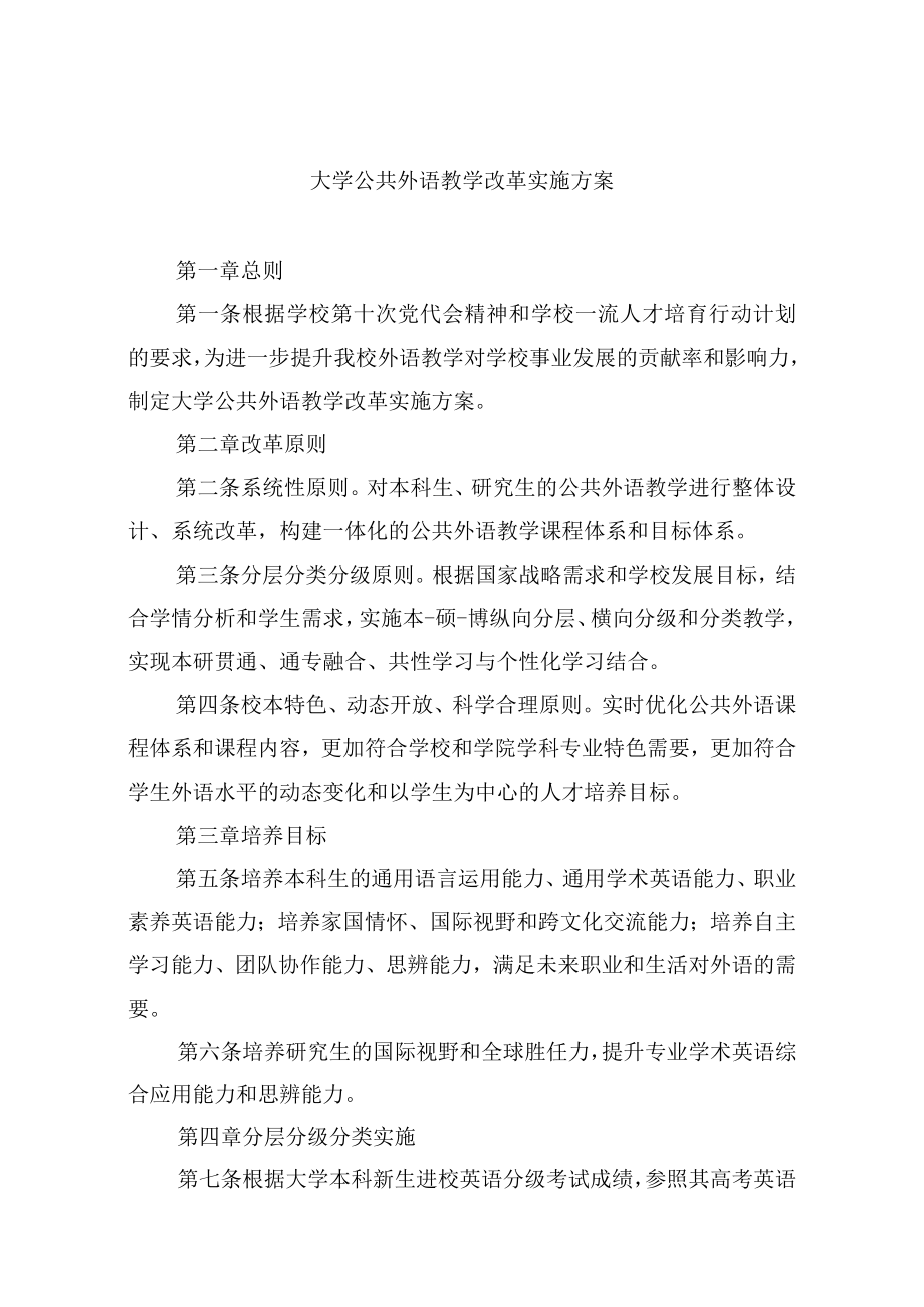 大学公共外语教学改革实施方案.docx_第1页