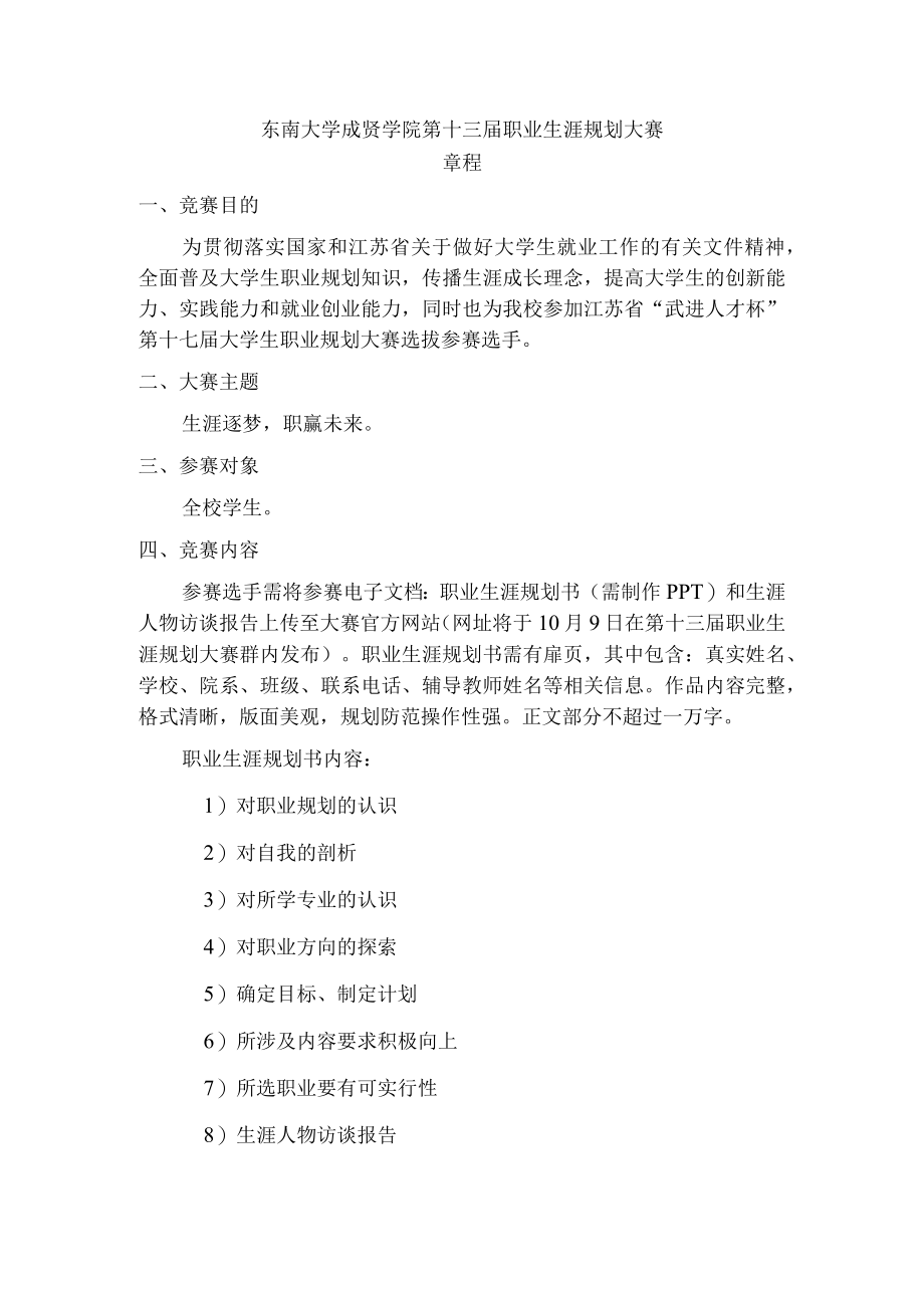 东南大学成贤学院第十三届职业生涯规划大赛章程.docx_第1页