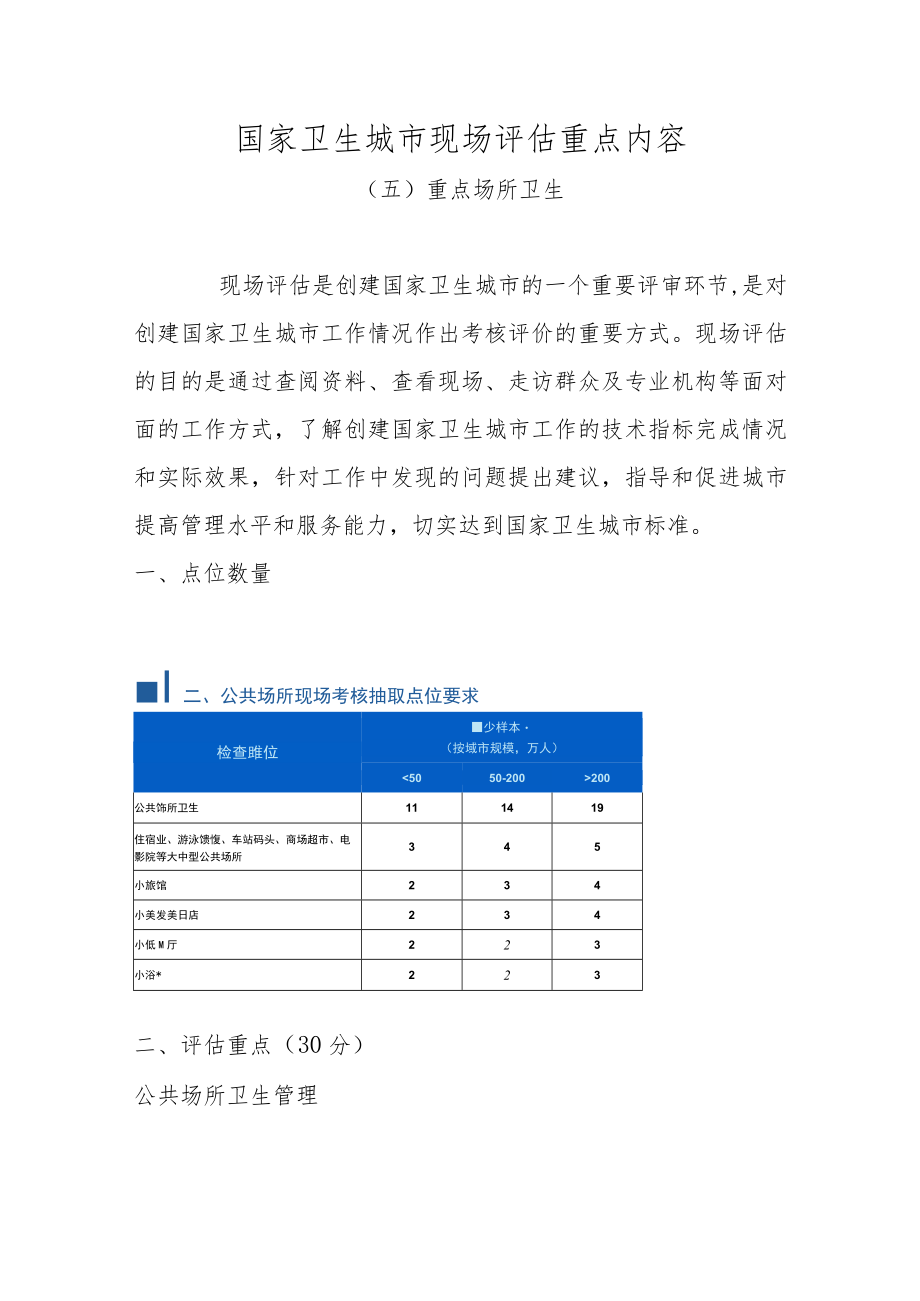 国家卫生城市现场评估重点内容（重点场所卫生）.docx_第1页