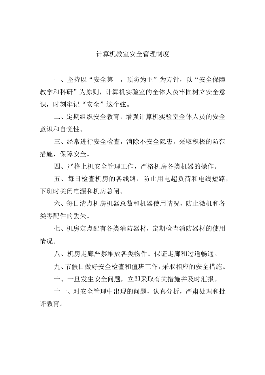 计算机教室安全管理制度.docx_第1页