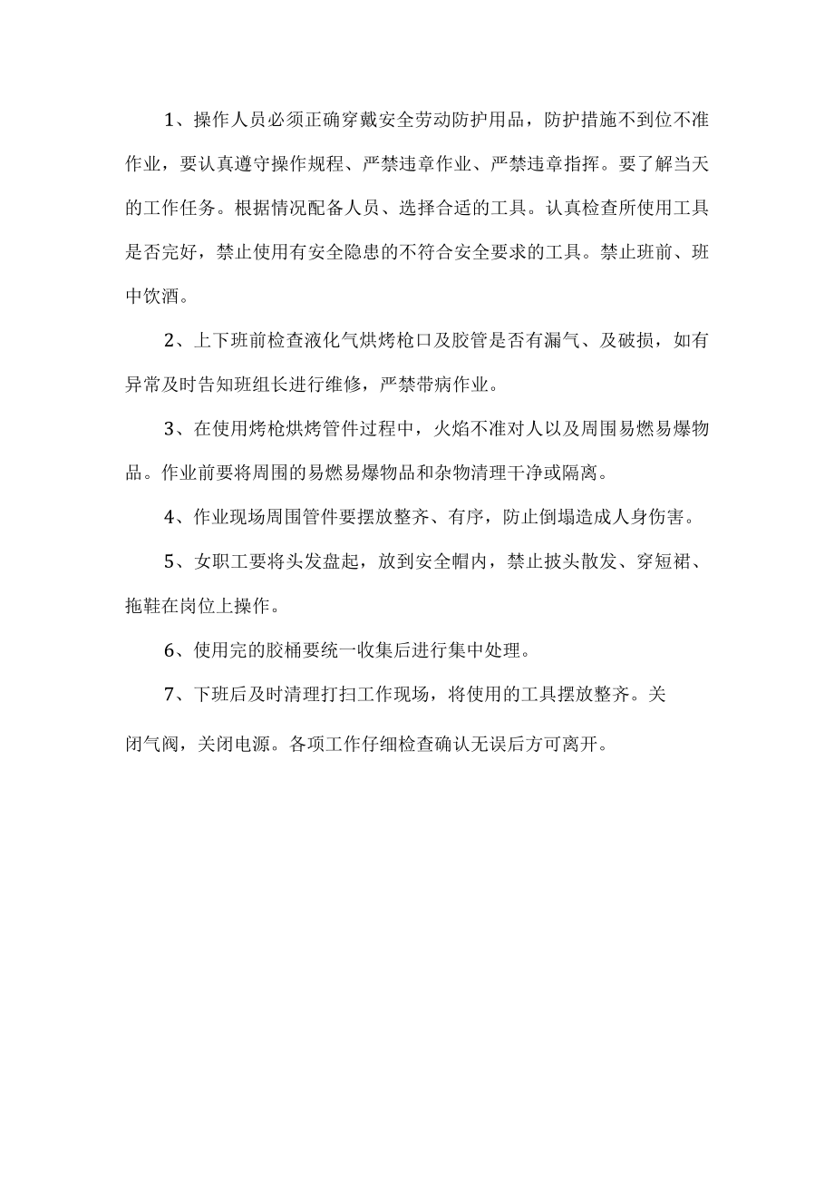 管件烘烤修补岗位安全操作规程.docx_第1页