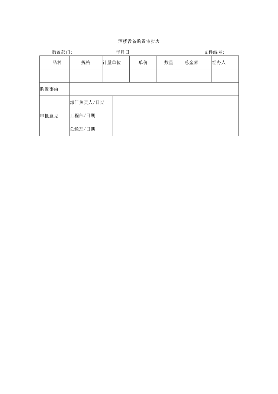 酒楼设备购置审批表.docx_第1页