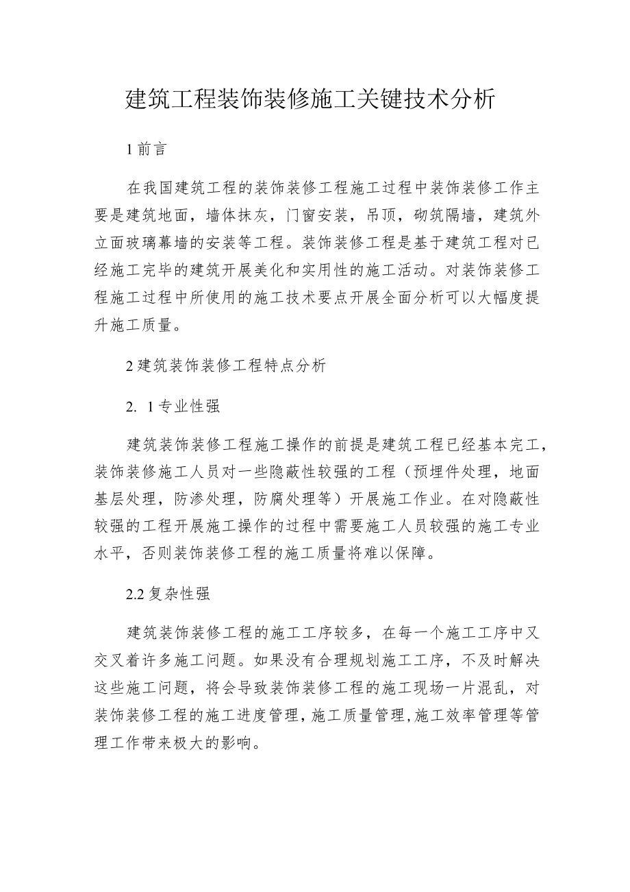 建筑工程装饰装修施工关键技术分析.docx_第1页