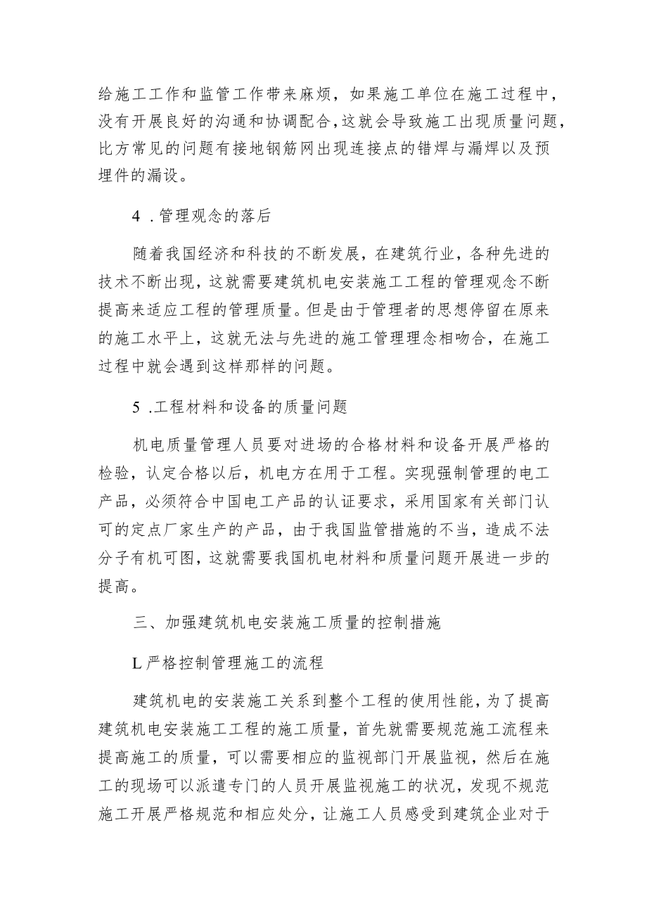 建筑机电安装施工质量控制.docx_第2页