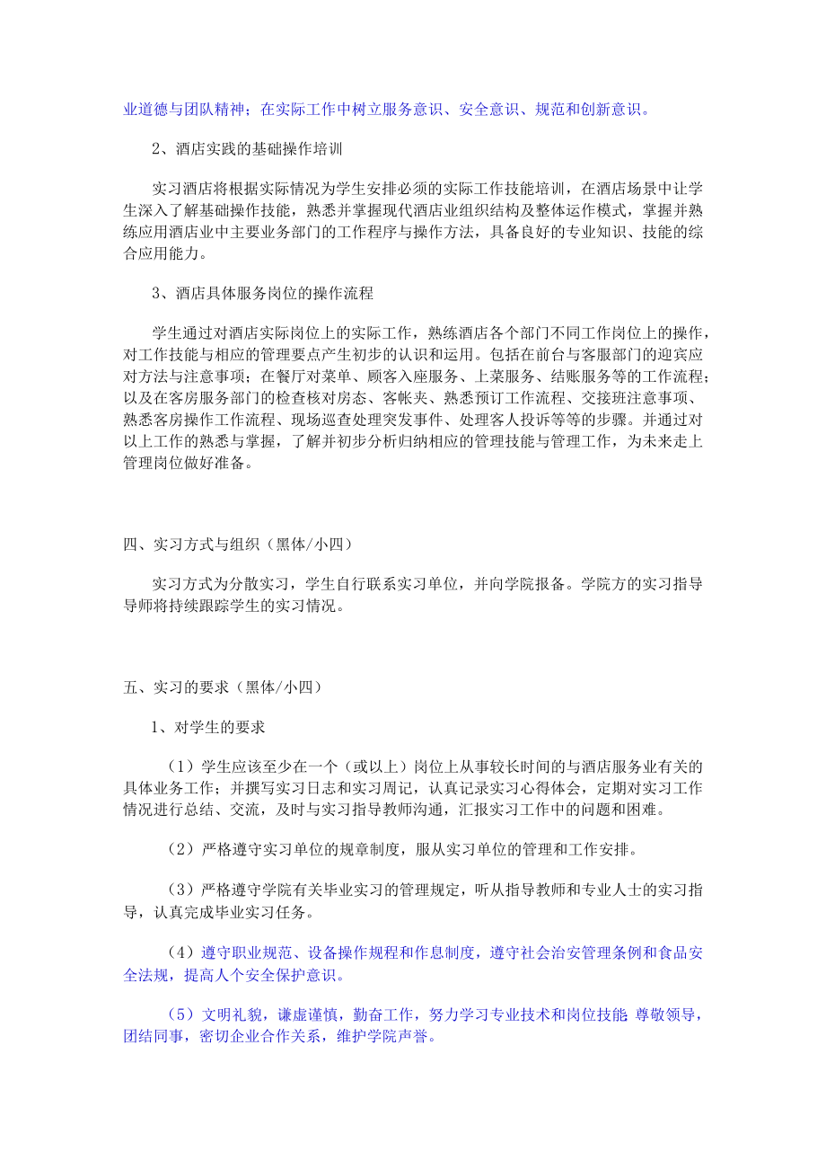 酒店管理专业《毕业实习》教学大纲.docx_第2页