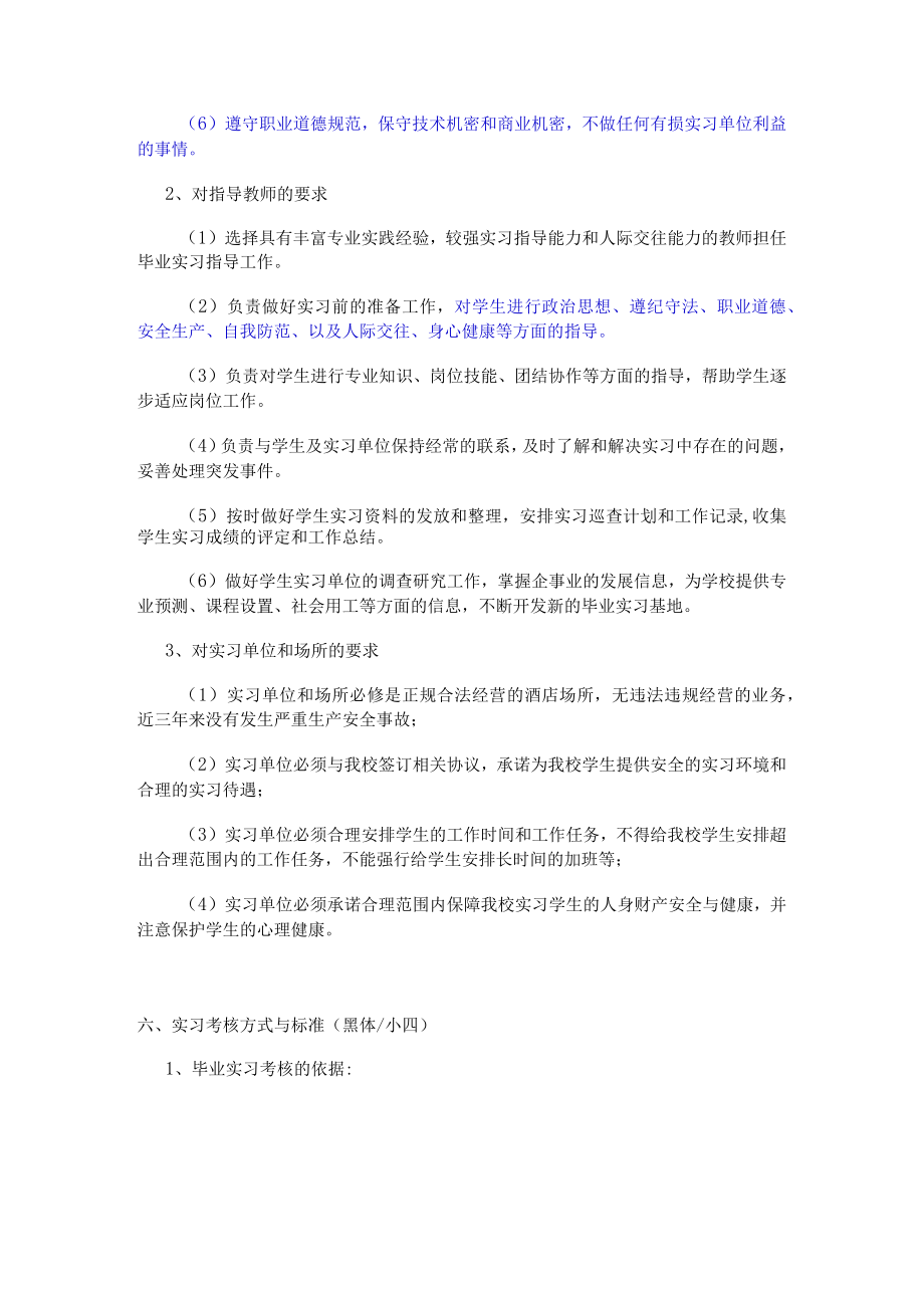 酒店管理专业《毕业实习》教学大纲.docx_第3页