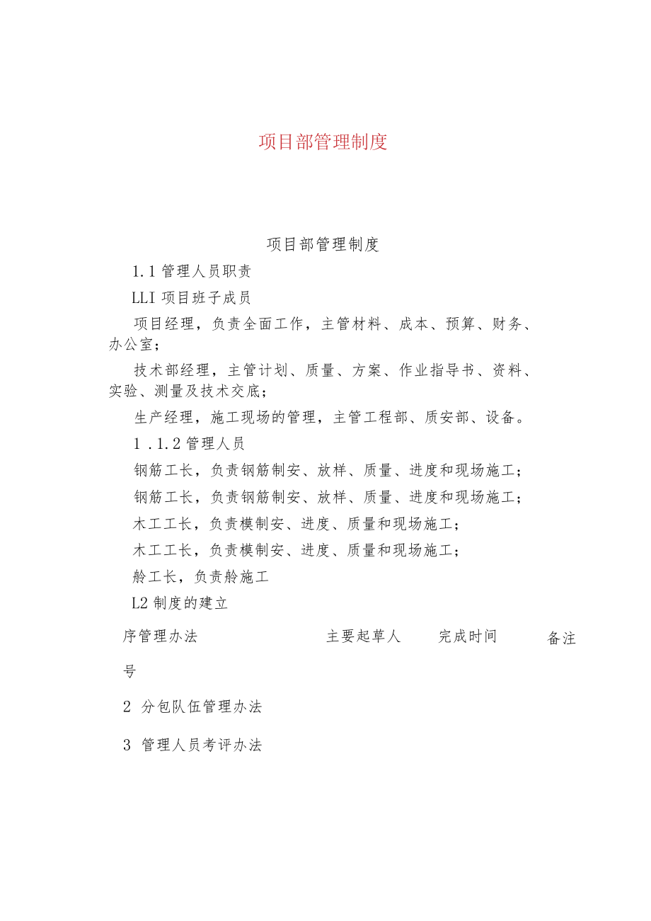 公司企业项目部管理制度.docx_第1页