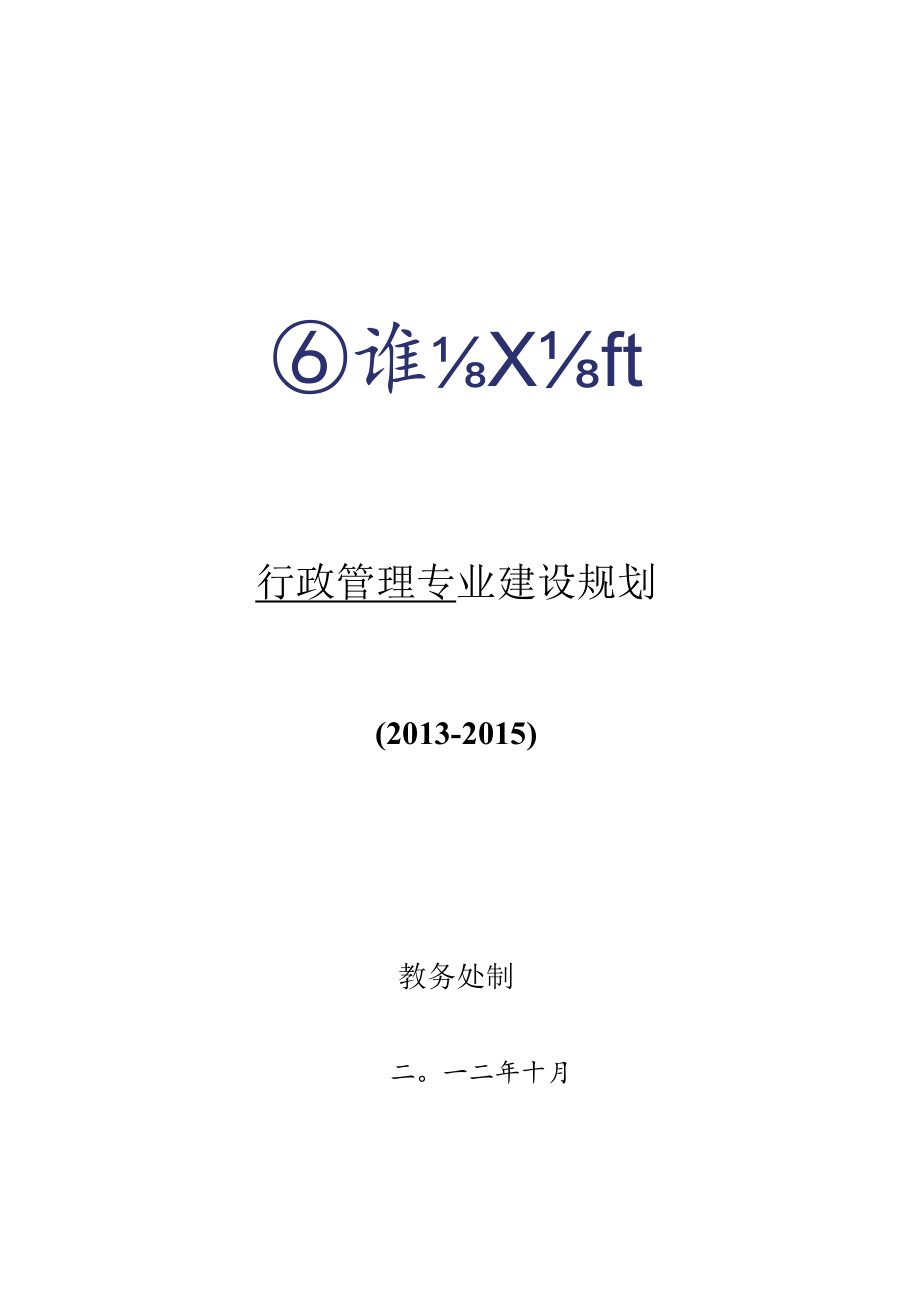 行政管理专业建设规划.docx_第1页