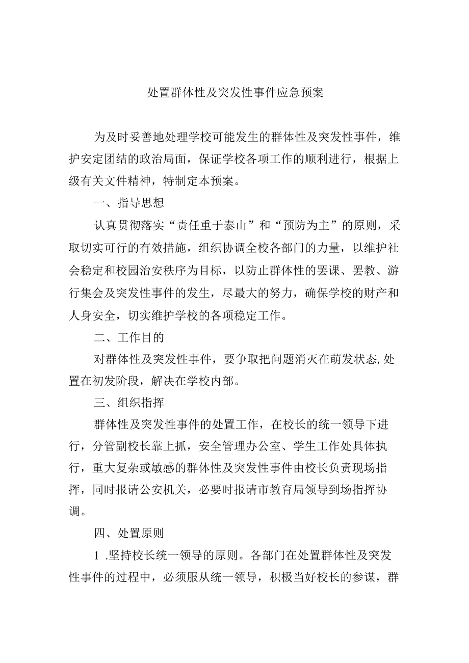 处置群体性及突发性事件应急预案.docx_第1页