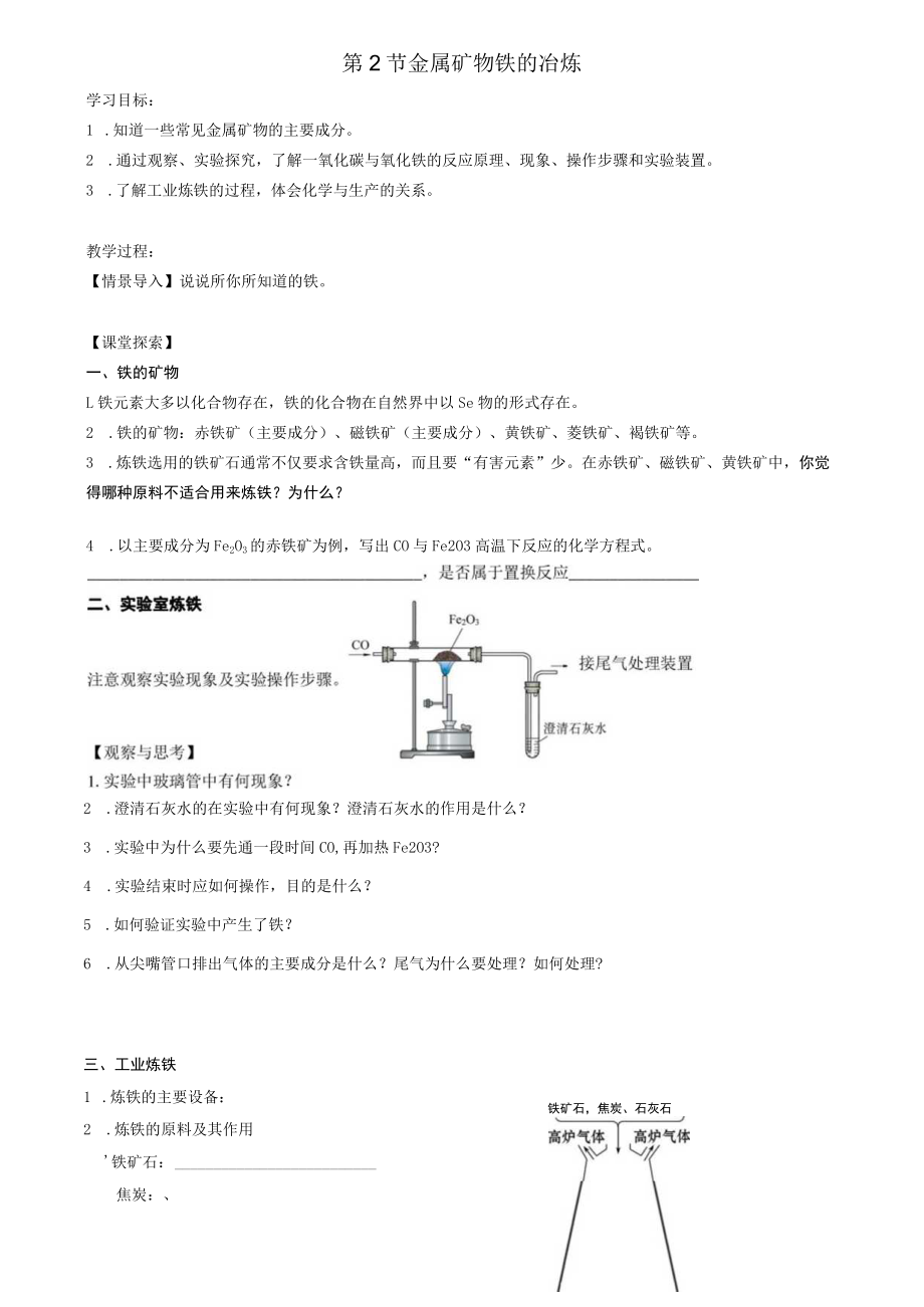 第2节金属矿物铁的冶炼.docx_第1页