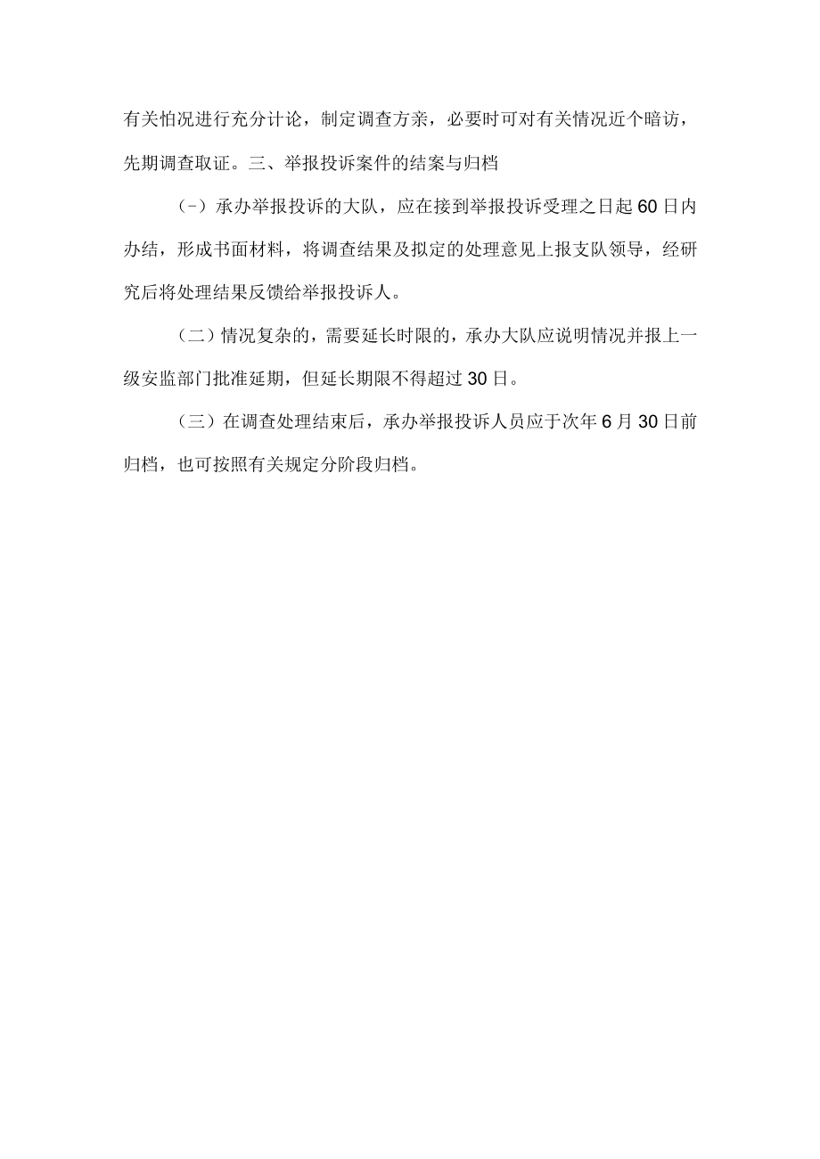 安全生产举报投诉查处制度.docx_第2页