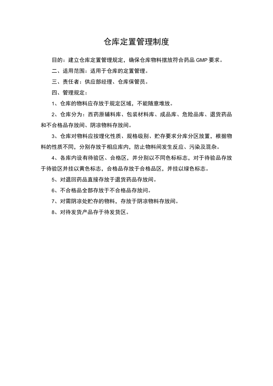 仓库定置管理制度.docx_第1页