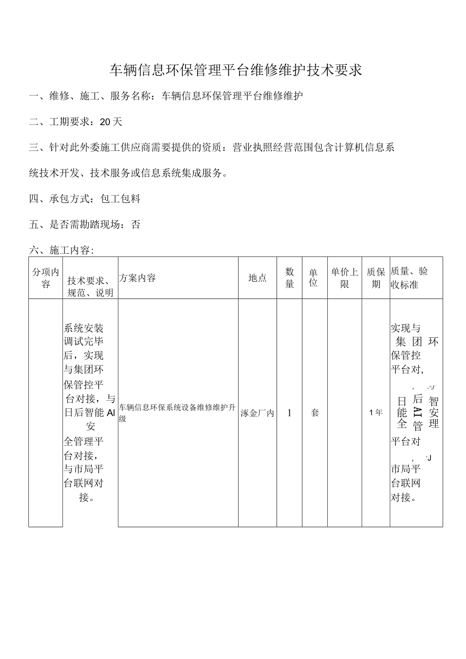 车辆信息环保管理平台维修维护技术要求.docx_第1页