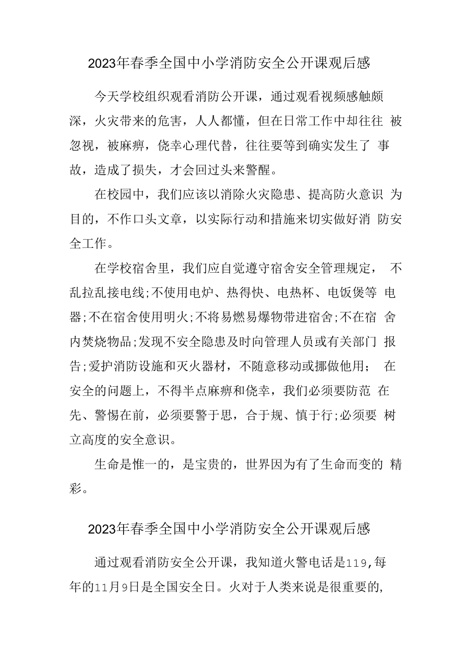 2023年春季全国中小学消防安全公开课观后感最新4篇 (通用).docx_第1页