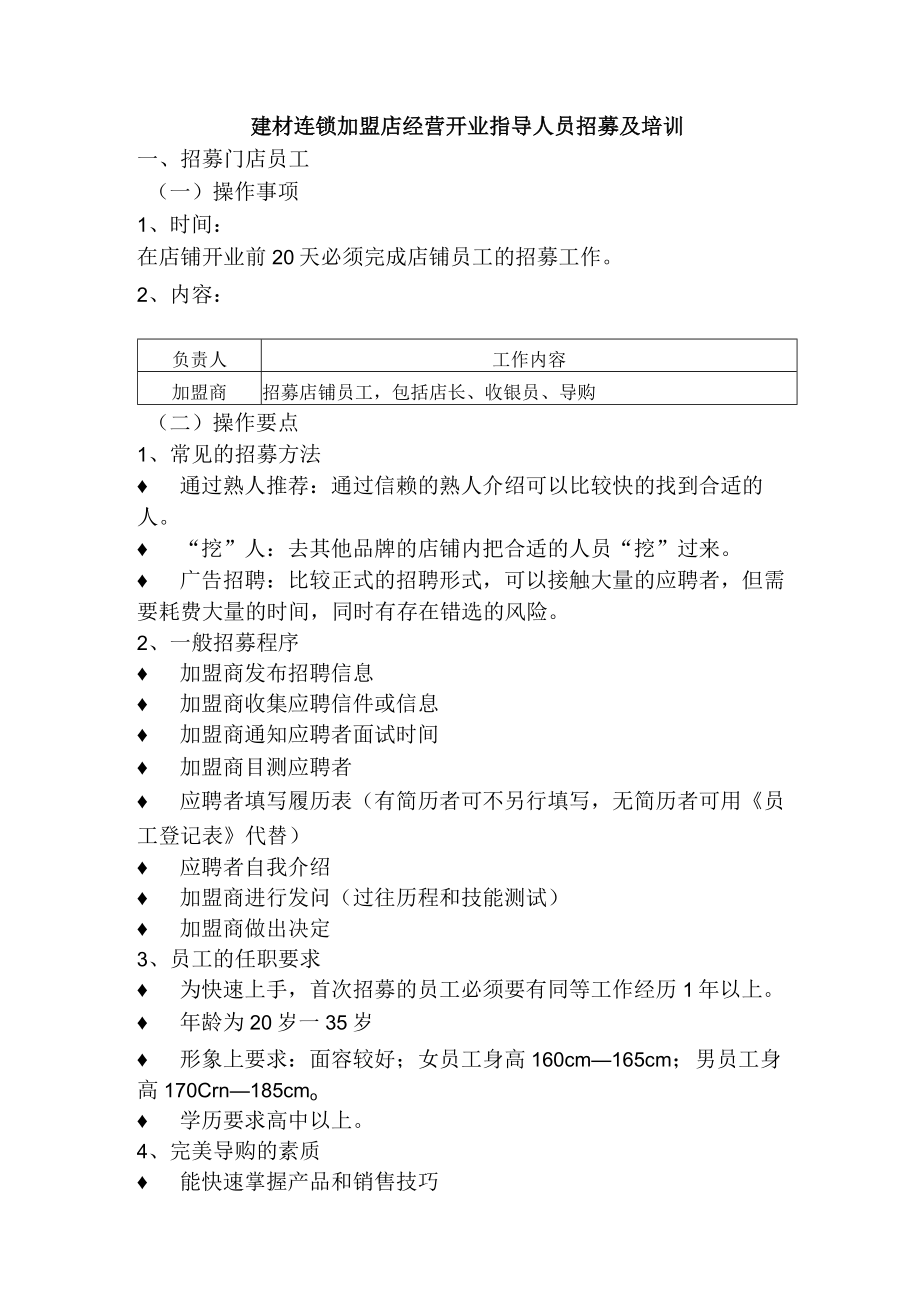 建材连锁加盟店经营开业指导人员招募及培训.docx_第1页