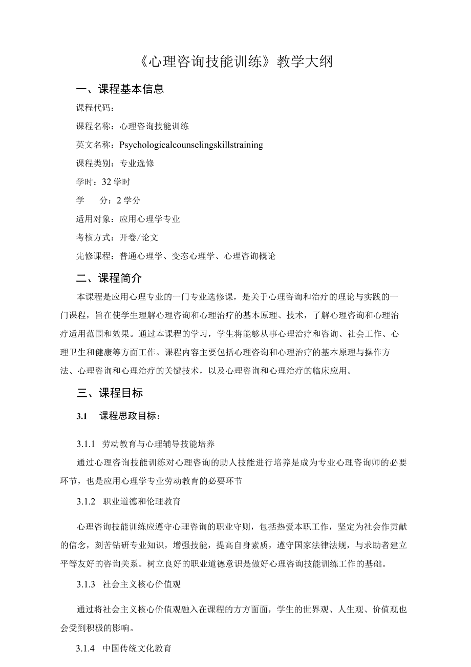 《心理咨询技能训练》教学大纲.docx_第1页