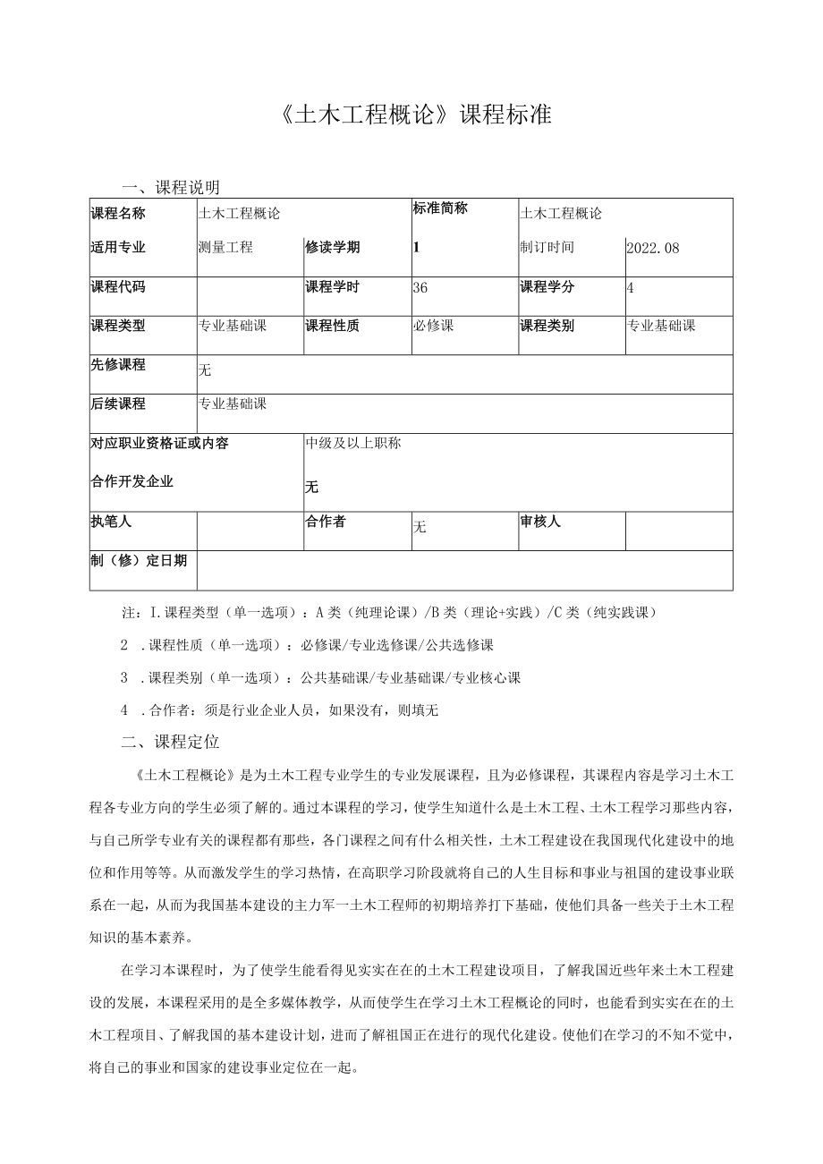 《土木工程概论》课程标准.docx_第1页