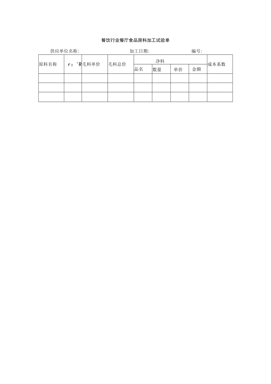 餐饮行业餐厅食品原料加工试验单.docx_第1页