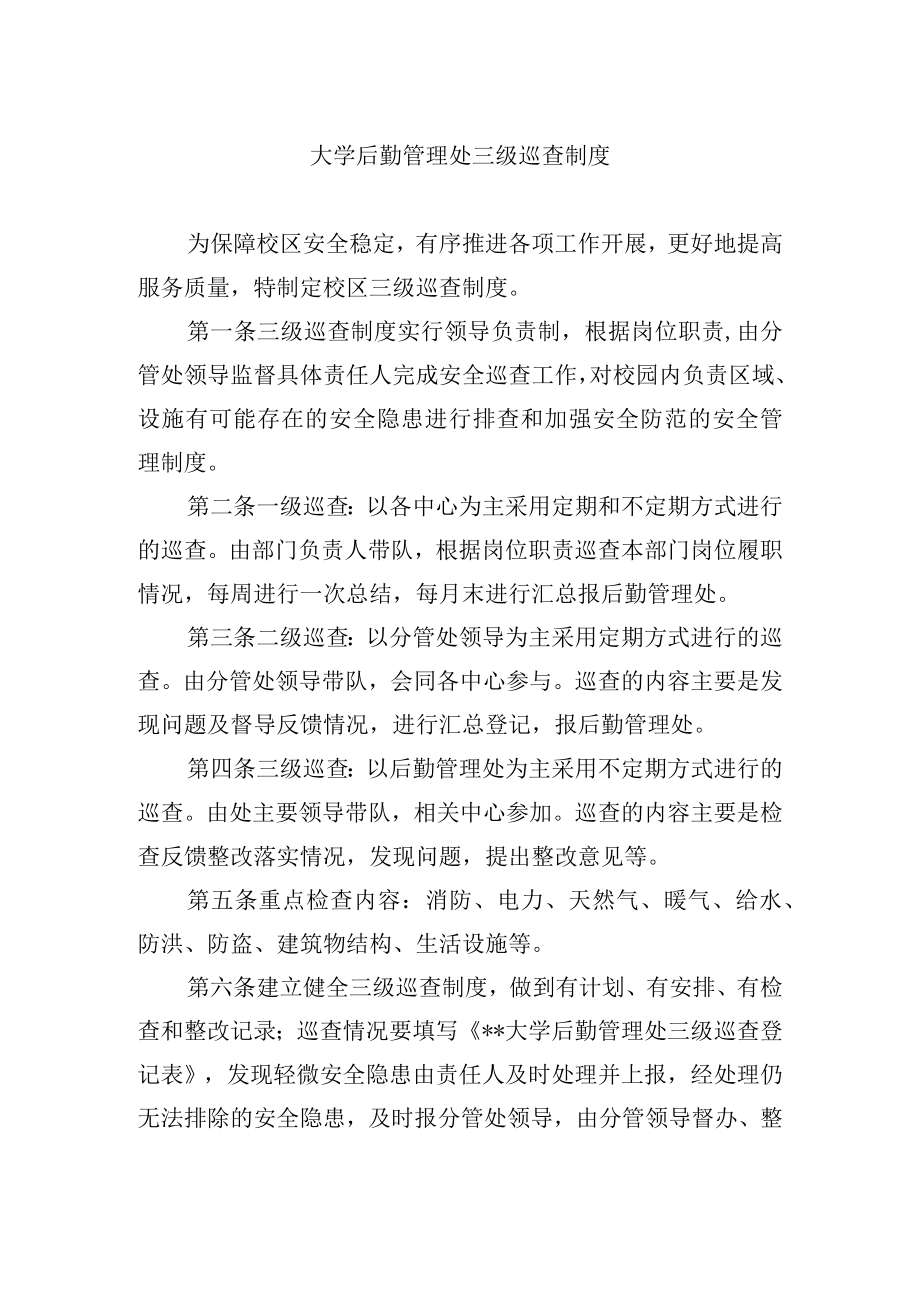 大学后勤管理处三级巡查制度.docx_第1页