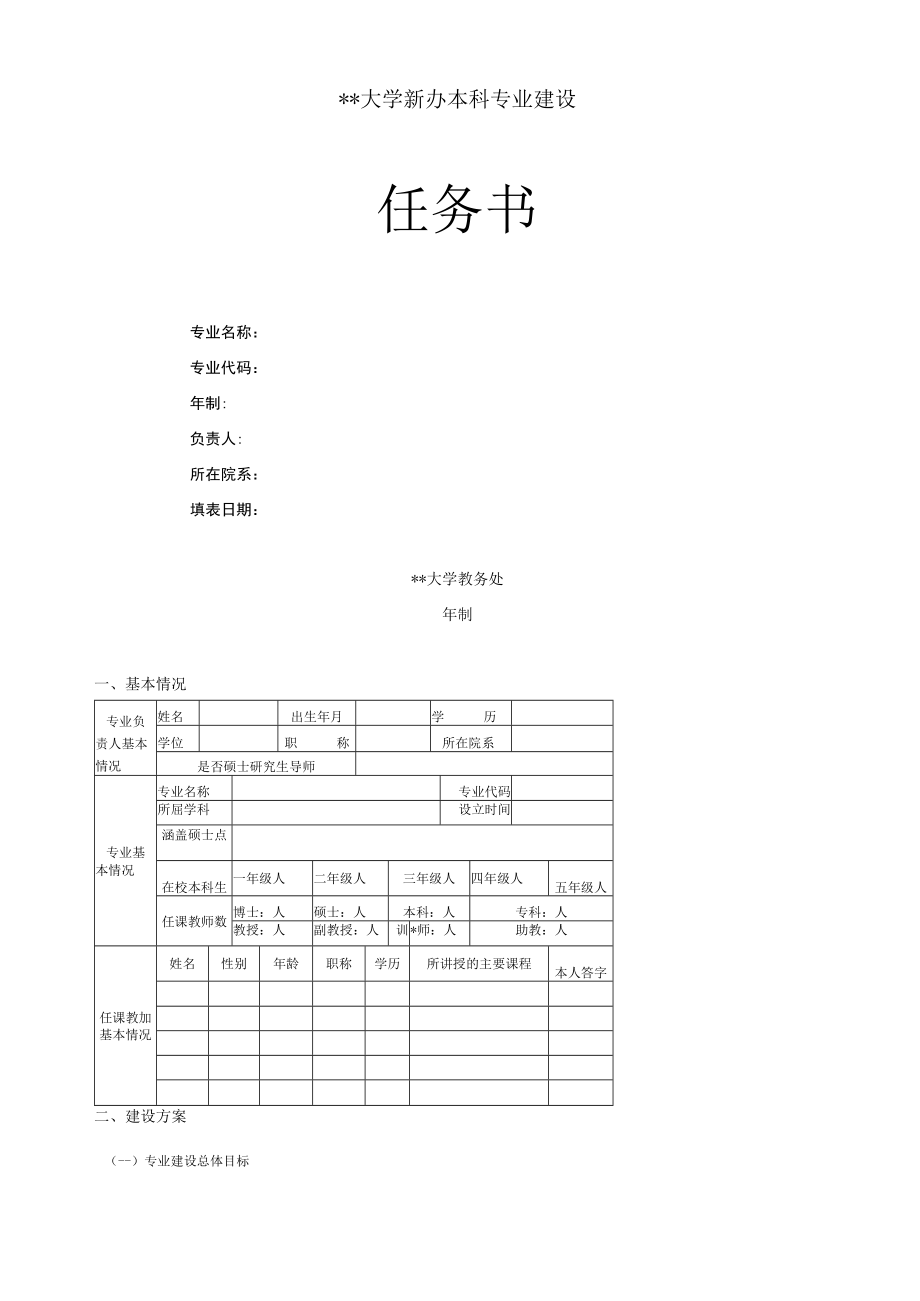 大学新办本科专业建设方案.docx_第3页