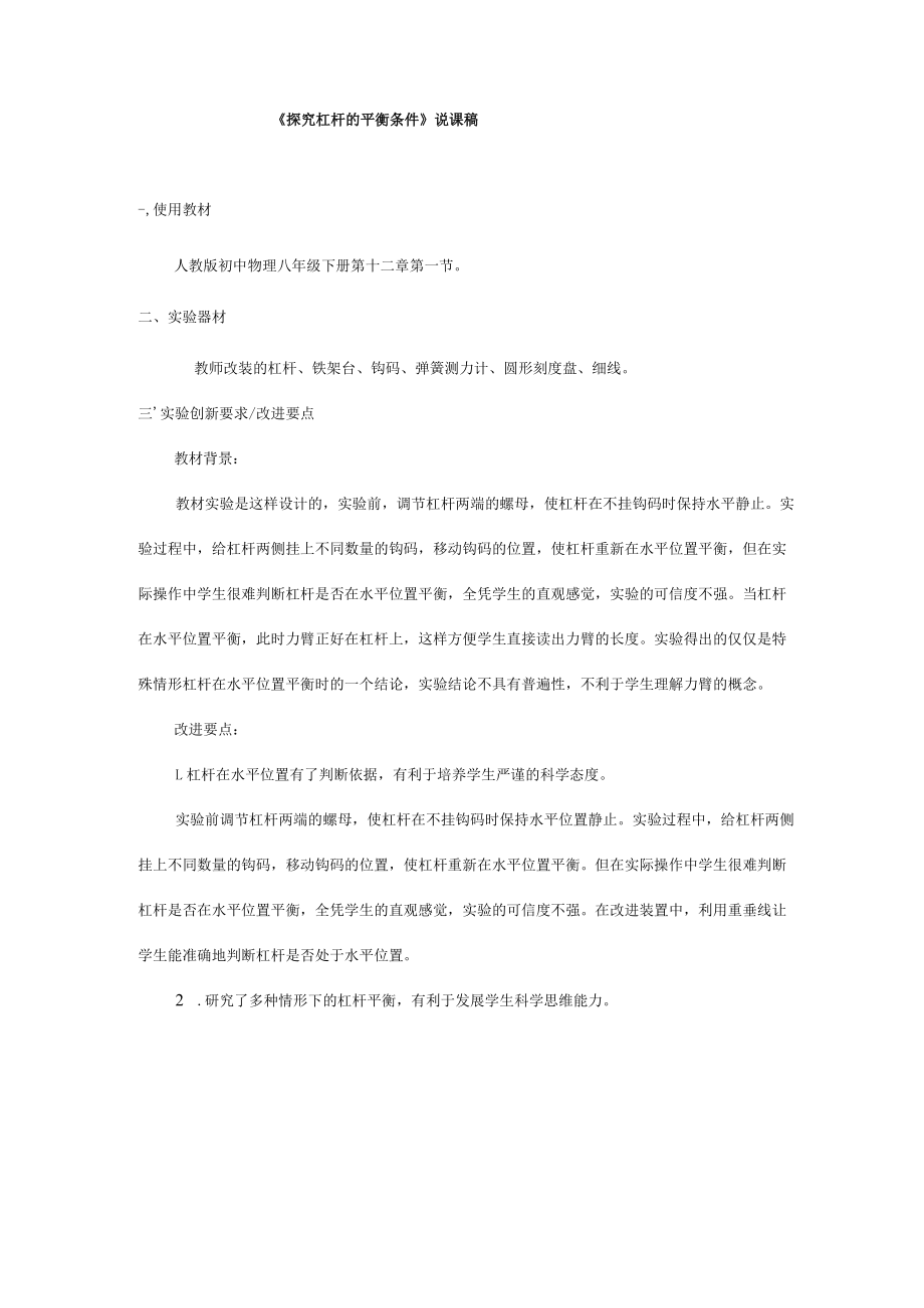 《探究杠杆的平衡条件》说课稿(全国实验说课大赛获奖案例).docx_第1页