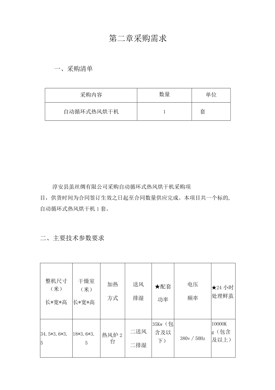 第二章采购需求.docx_第1页