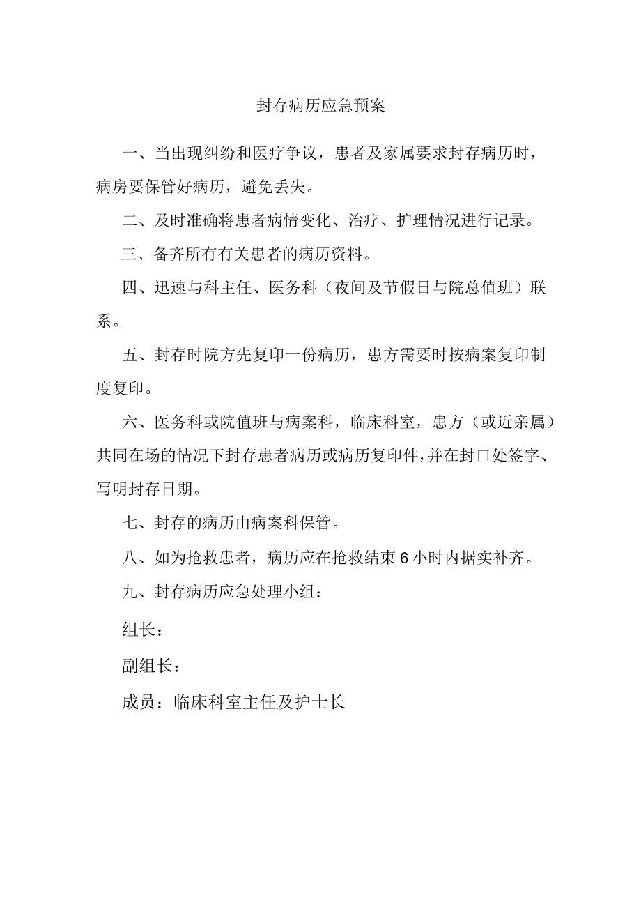 封存病历应急预案.docx_第1页