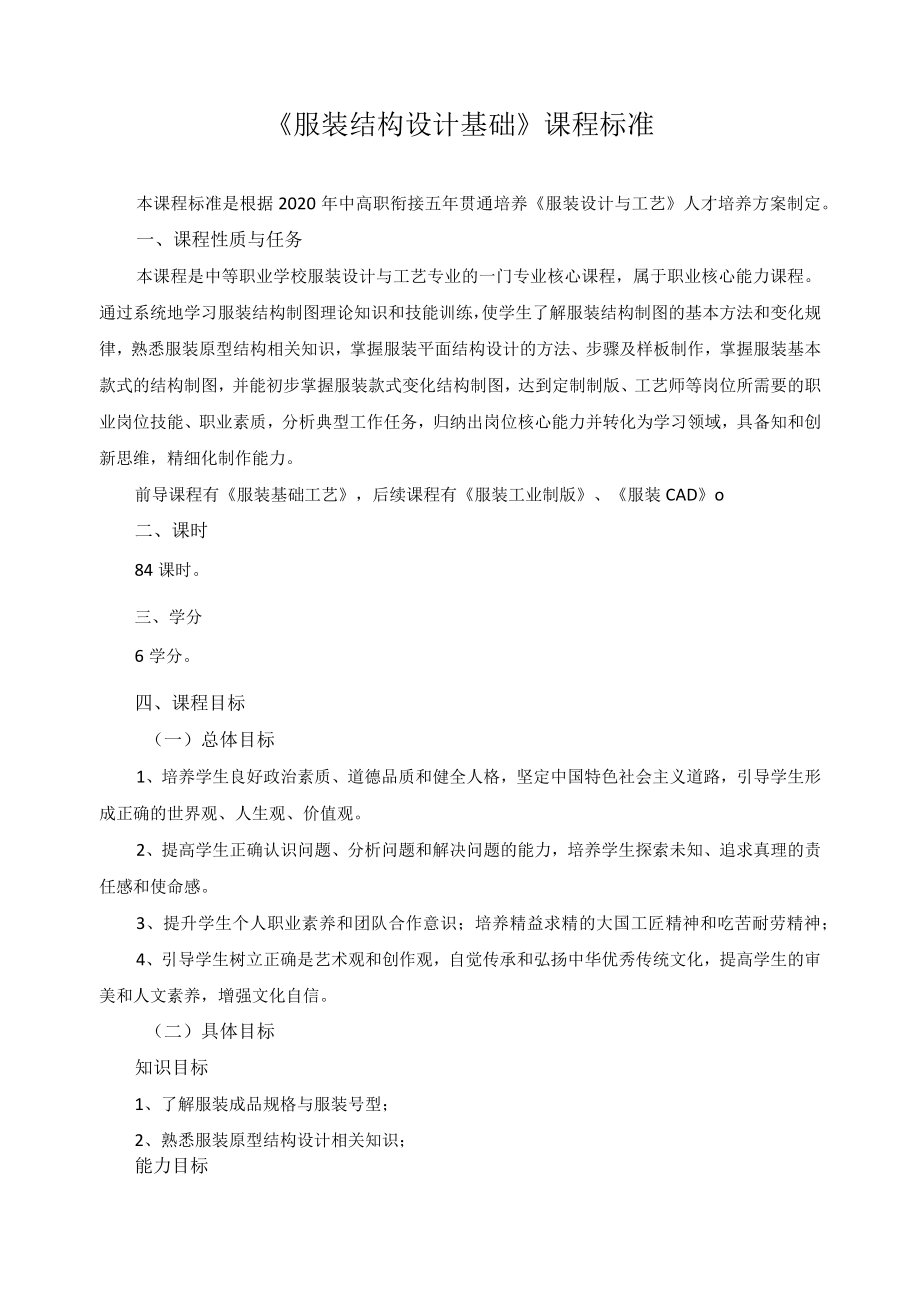 《服装结构设计基础》课程标准.docx_第1页