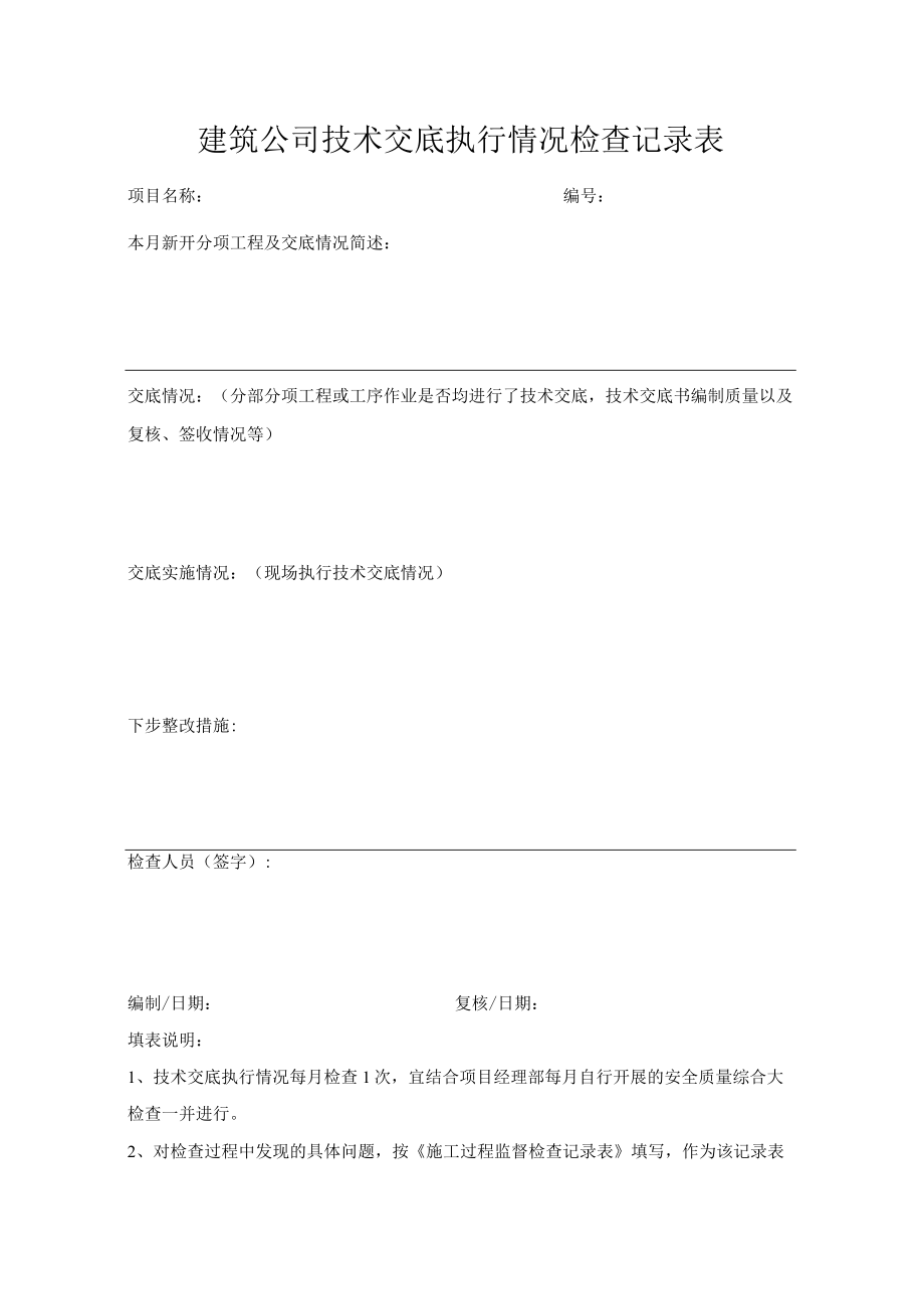 建筑公司技术交底执行情况检查记录表.docx_第1页