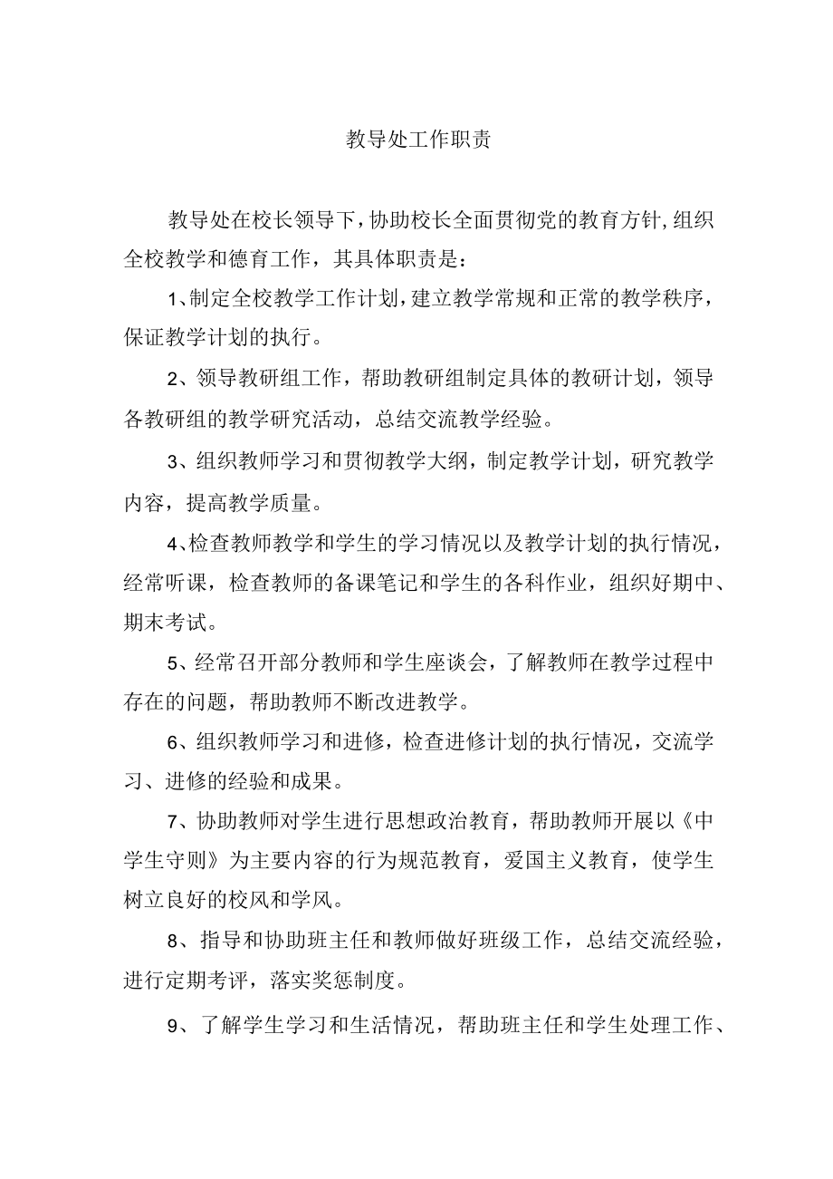 教导处工作职责.docx_第1页