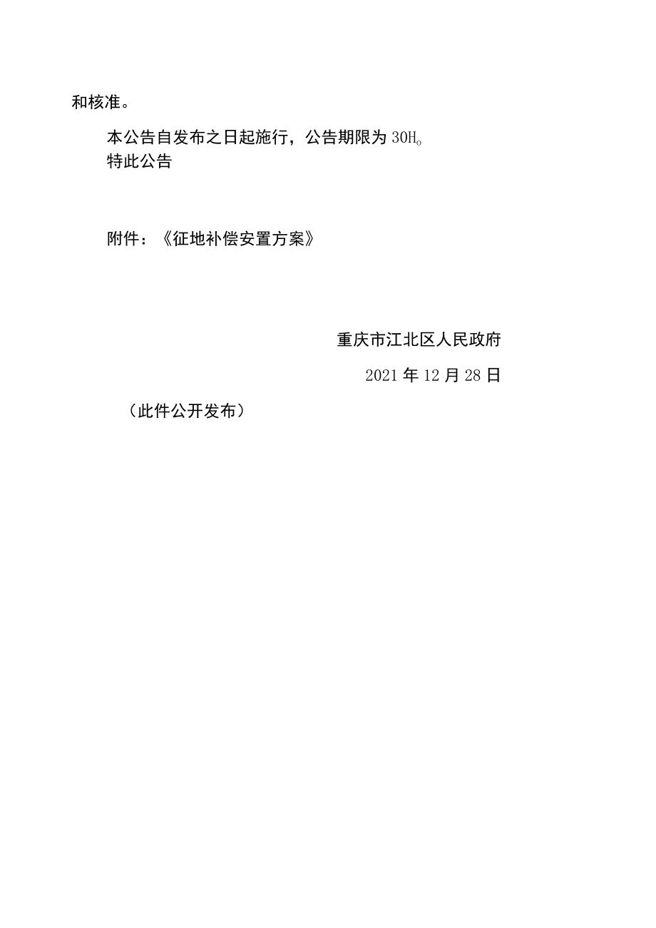 江北府征地方案公告〔2021〕1号.docx_第3页