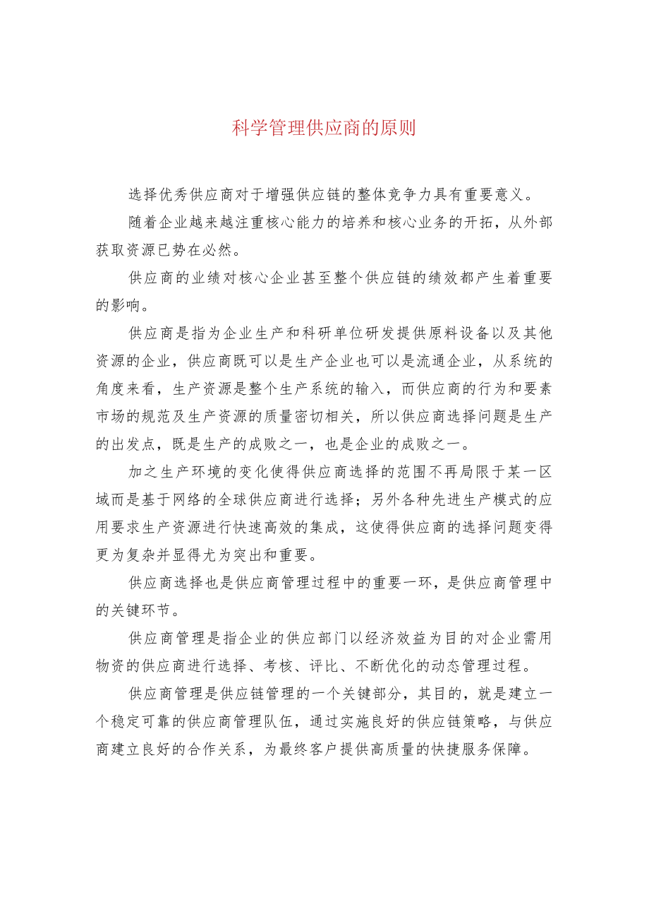 科学管理供应商的原则.docx_第1页