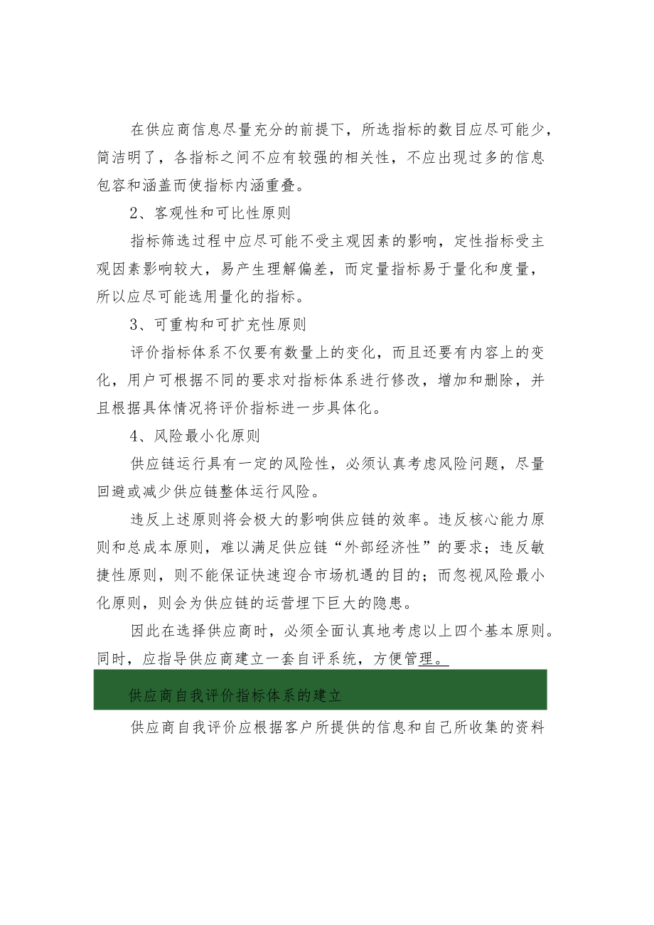 科学管理供应商的原则.docx_第3页