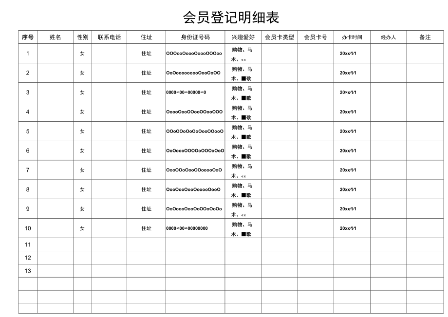 会员登记明细表.docx_第1页