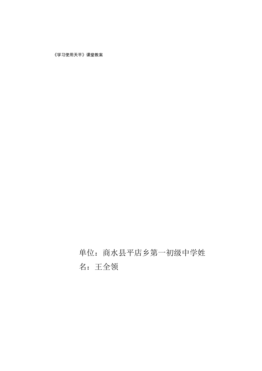 《学习使用天平》课堂教案.docx_第1页