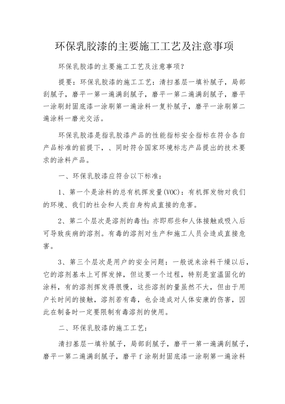 环保乳胶漆的主要施工工艺及注意事项.docx_第1页