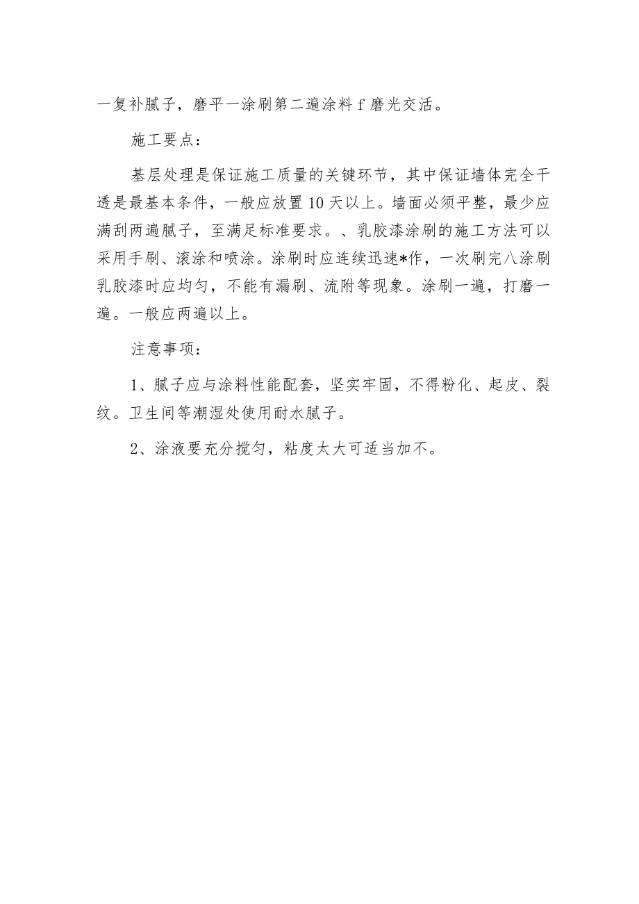 环保乳胶漆的主要施工工艺及注意事项.docx_第2页