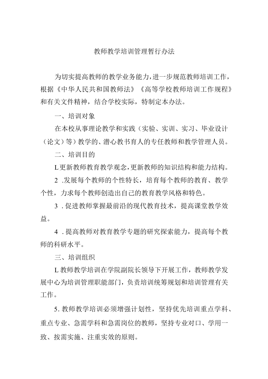 教师教学培训管理暂行办法.docx_第1页